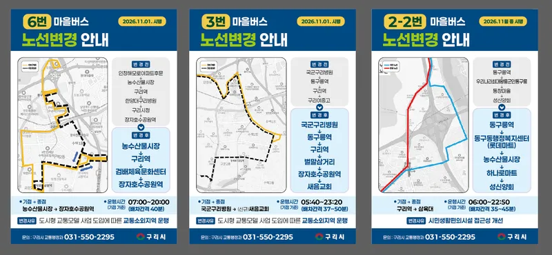 구리시, 마을버스 3·6·2-2번 노선 개편… 교통 소외 지역 이동 편의 높인다