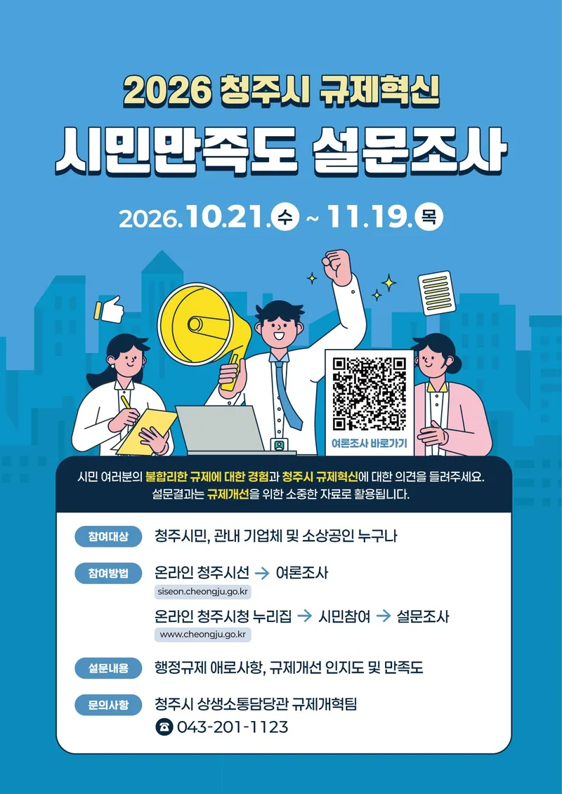 청주시 “불합리한 규제, 시민 목소리로 바꿔주세요”