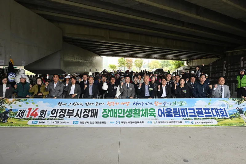 의정부시, 제14회 시장배 장애인 생활체육 어울림 파크골프대회 성황리 개최
