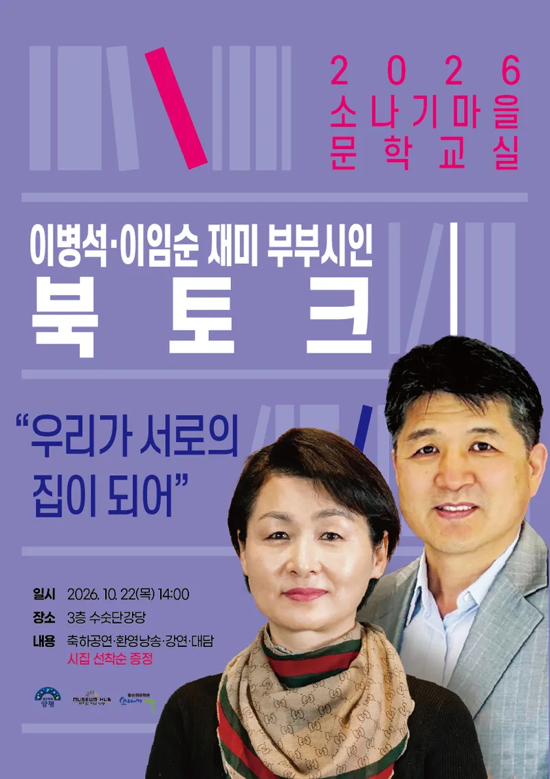 소나기마을 문학교실 이병석·이임순 재미 부부시인 북토크 성료