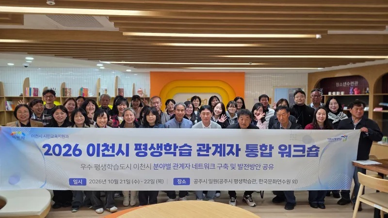 이천시, 평생학습 관계자 워크숍 개최… 분야별 현안·발전과제 공유