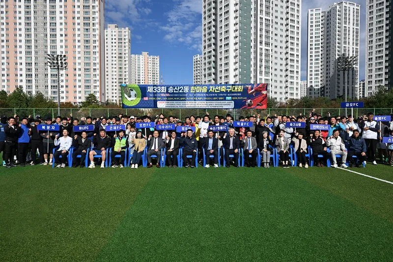 화합과 나눔의 가치 실현...제33회 송산2동 한마음 자선축구대회 성료