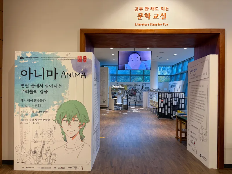황순원문학촌 소나기마을, 애니메이션박물관 특별전 《아니마》 개최