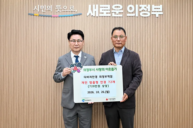 다비치안경 의정부역점, 저소득가정에 맞춤형 안경 72개 기부