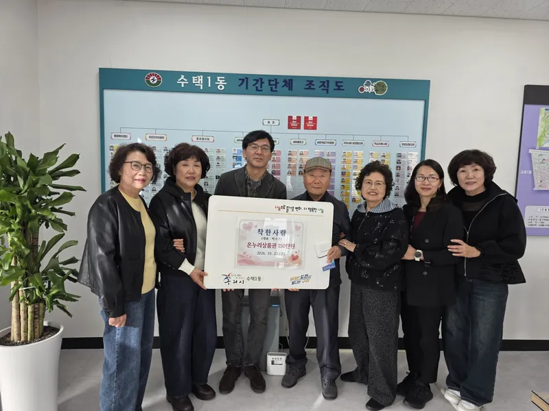 구리시 수택1동 나눔 모임 ‘착한사람’, 홀몸 어르신 위해 온누리상품권 150만 원 기부