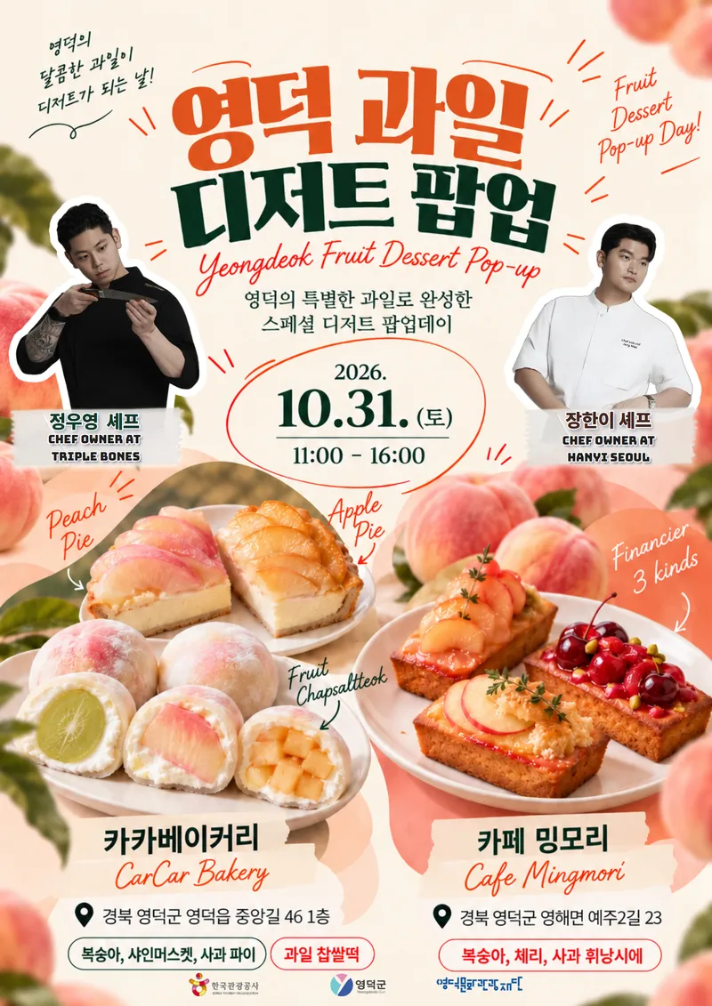 영덕문화관광재단, ‘영덕 디저트 팝업데이’ 개최
