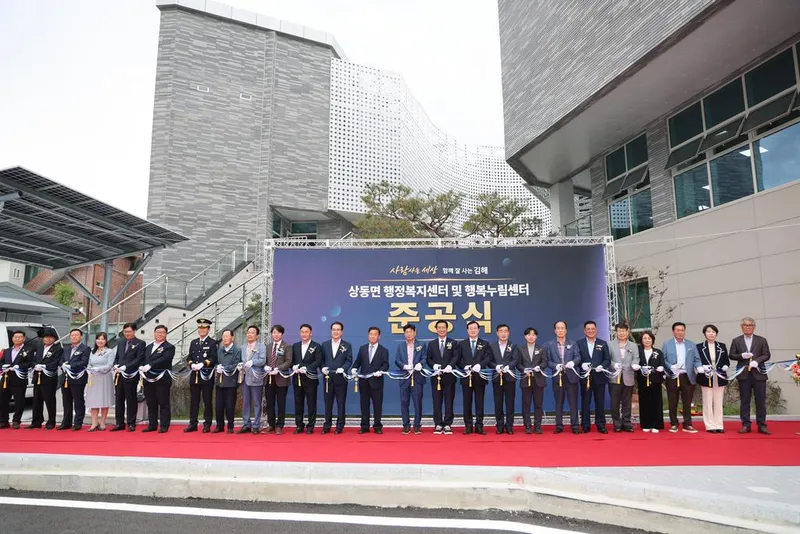 김해시, 상동면 행정복지센터 및 행복누림센터 준공식 개최