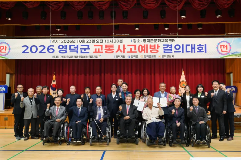 “음주·난폭·졸음운전 OUT”…영덕군, 교통사고 예방 결의대회 개최