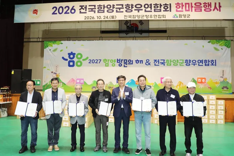 함양군, ‘2026년 전국함양군향우연합회 한마음행사’ 성황리에 열어
