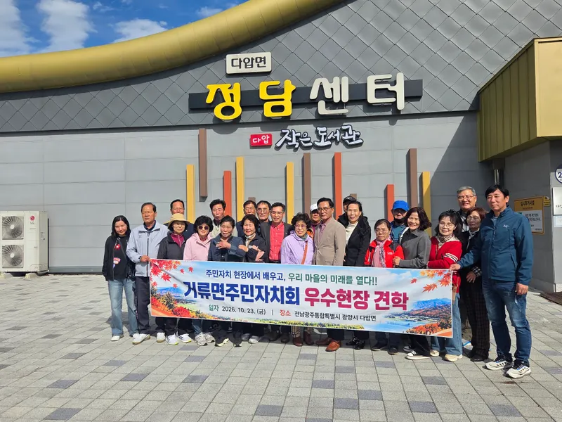 2026년 거류면 주민자치회 우수현장 견학 실시 [거류면]