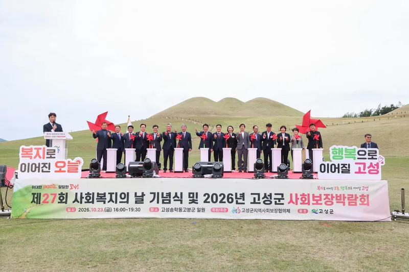 고성군, ‘제27회 사회복지의 날 기념식 및 2026년 고성군사회보장박람회’ 성황리 개최 [주민생활과]
