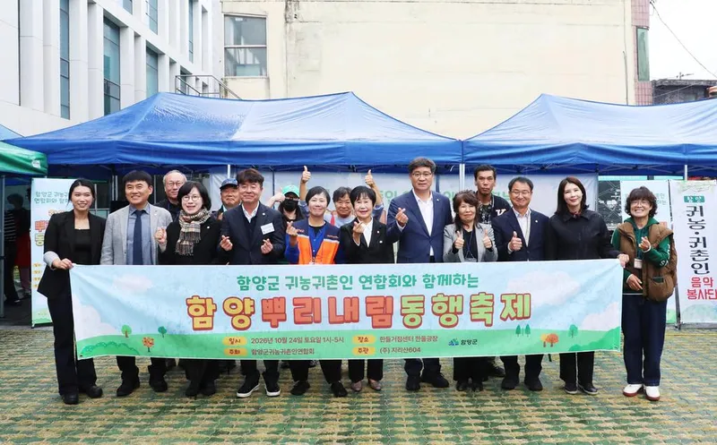 함양군, 귀농귀촌인과 지역주민 함께한 ‘함양뿌리내림 동행축제’ 성료