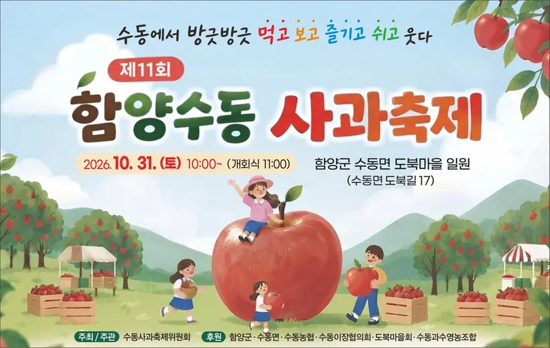 사과 향기 가득한 가을, 제11회 함양수동사과축제 개최