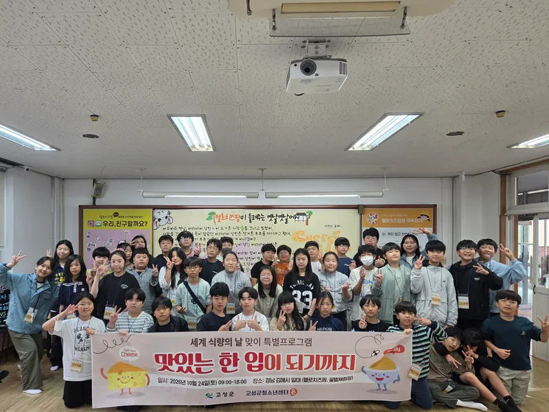 “맛있는 한 입은 어떻게 만들어질까?” 고성군청소년센터“온”, 특별프로그램 운영 [교육청소년과]