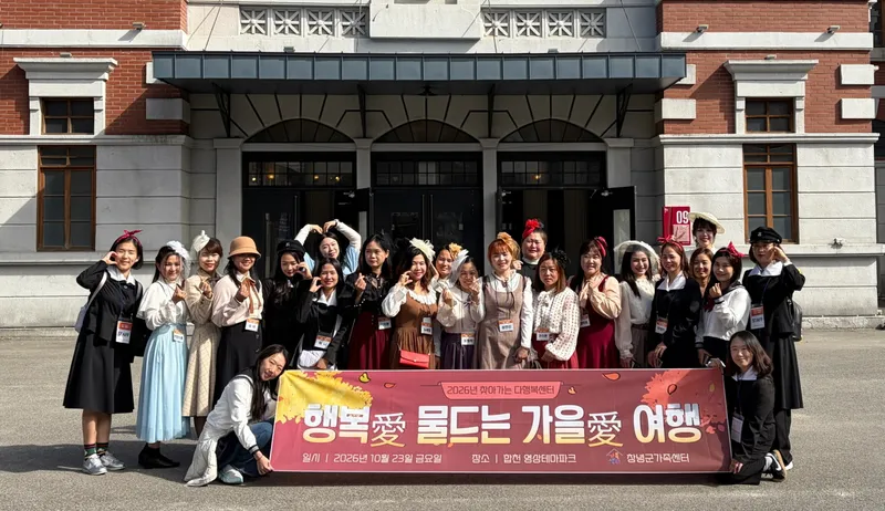 창녕군가족센터, 결혼이민여성과 함께 가을 나들이