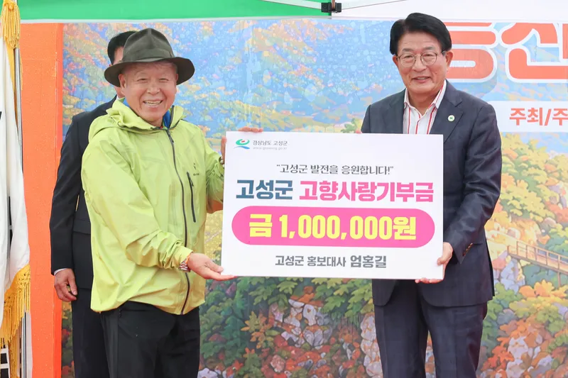 고성군 홍보대사 엄홍길, 고향사랑기부금 100만 원 기탁 [인구청년추진단]