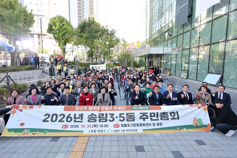 제물포구 송림3‧5동 주민자치회, ‘2026년 주민총회’ 개최