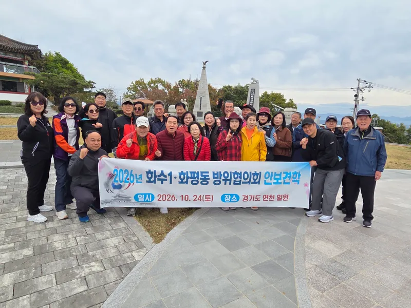 제물포구 화수1·화평동, 2026년 방위협의회 안보견학 실시
