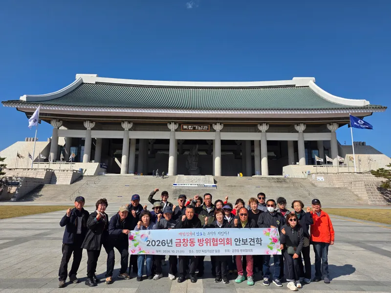 제물포구 금창동 방위협의회, 주민안보견학 실시