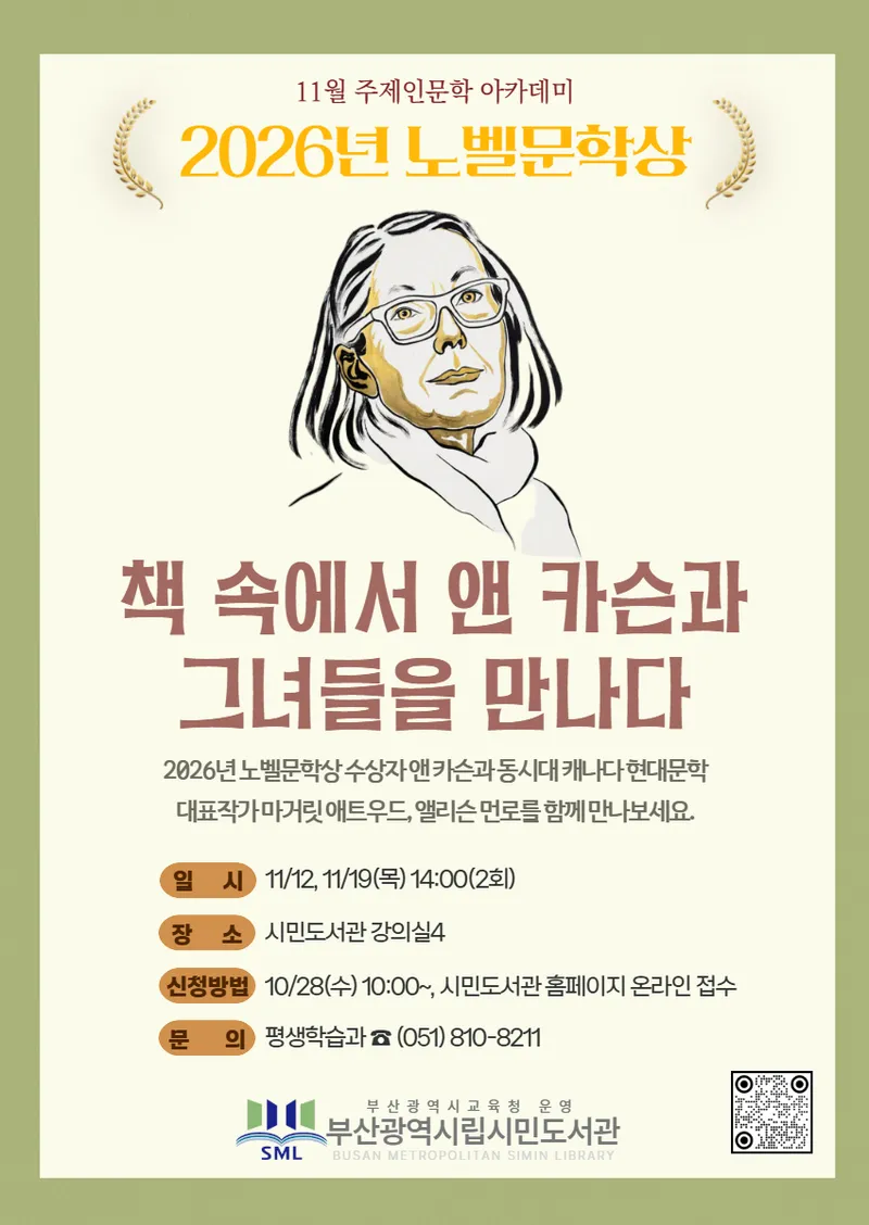 부산광역시립시민도서관(관장 권숙향)은 다음달 12일과 19일 두 차례에 걸쳐 시민을 대상으로 ‘책 속에서 앤 카슨과 그녀들을 만나다’ 강연을 운영한다