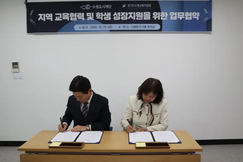 수원교육지원청·수원도시재단, ‘벽깨기’로 학교와 지역사회를 잇다