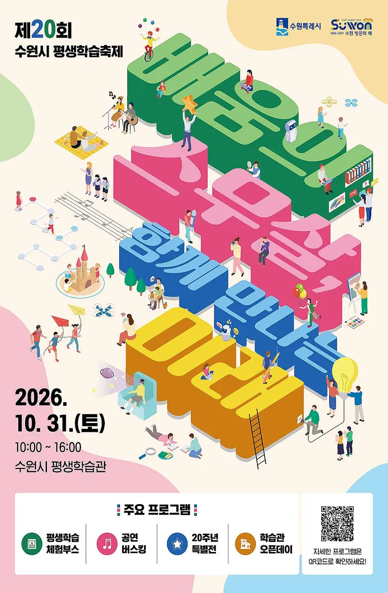 ‘배움의 스무살, 함께 만나는 미래’… 제20회 수원시 평생학습축제, 10월 31일 개최