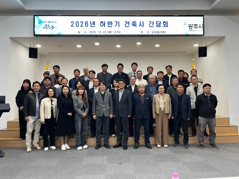 광주시, 건축사 간담회 개최…건축 인허가 민원 처리 개선 논의
