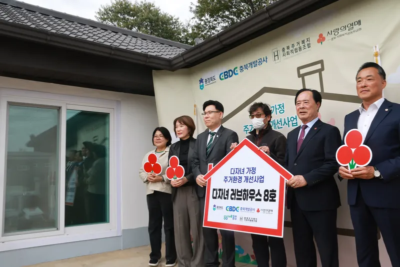 충북도, 음성 다자녀 가정에 ‘러브하우스 8호’ 새 보금자리