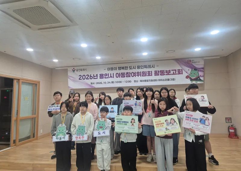 용인특례시, ‘2026년 아동참여위원회 활동보고회’ 개최