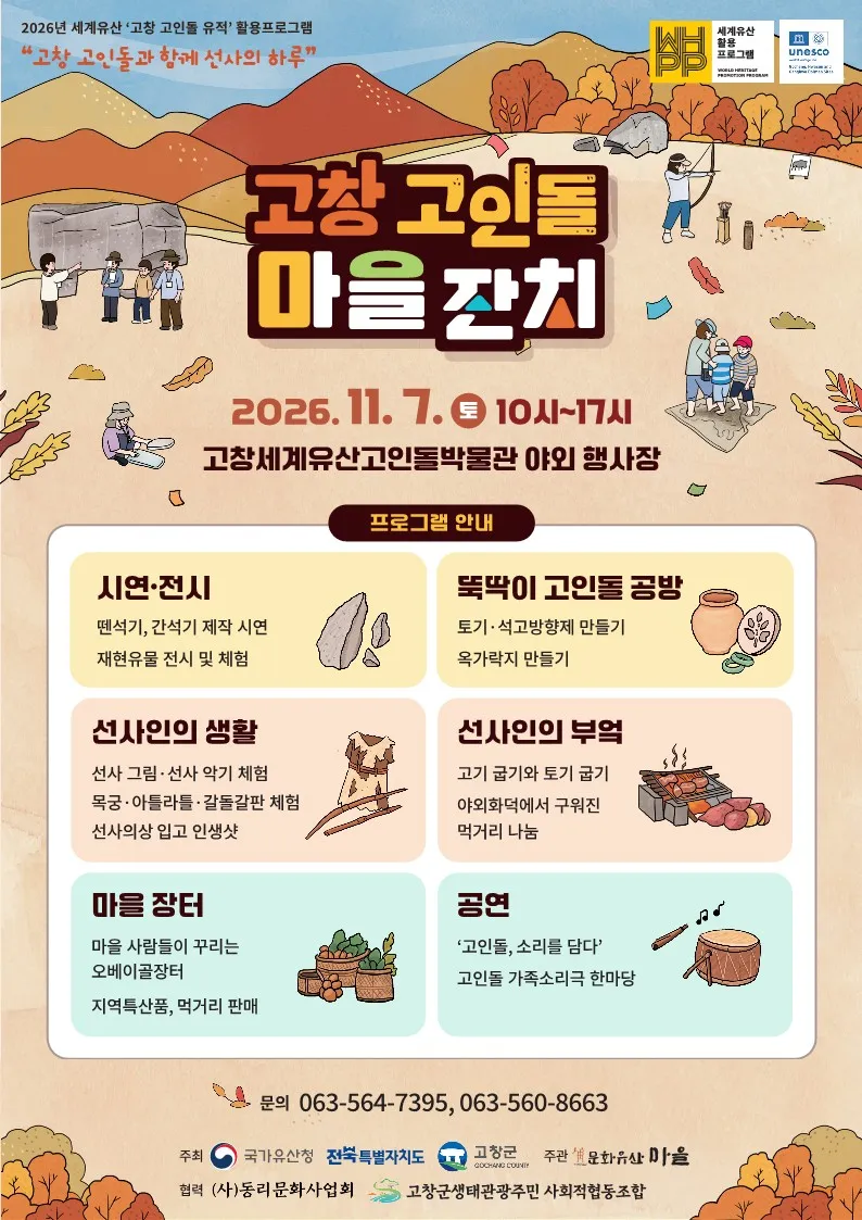2026년 세계유산 활용프로그램(고창 고인돌 마을 잔치) 안내