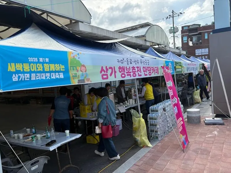 삼가면 주민자치회 플리마켓 대축제 개최