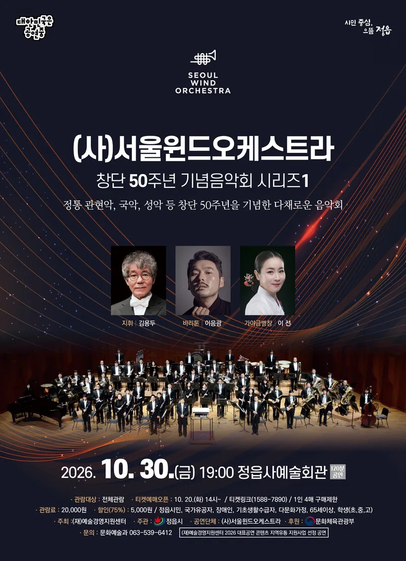 서울윈드오케스트라, 10월 30일 정읍서 국악·성악과 함께하는 기념 무대