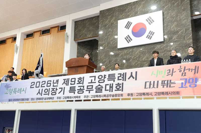 김미수 고양특례시의회 의장, 의장기 특공무술대회서 선수들의 도전과 열정 응원