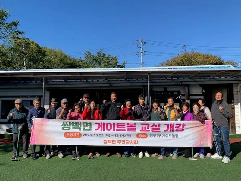 쌍백면, 2026년 주민자치센터 게이트볼 교실 개강
