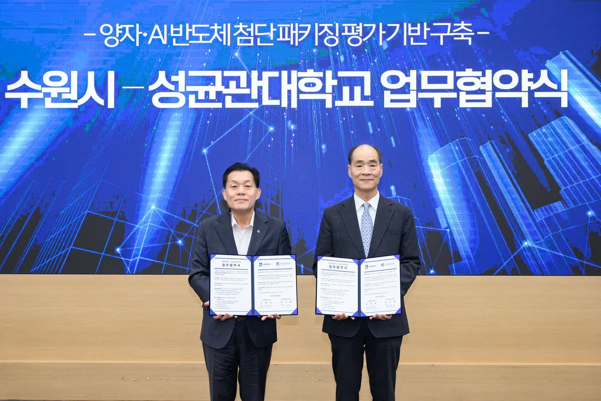 수원특례시, 성균관대와 협력해 차세대 반도체 기반 검증 플랫폼 구축 나선다