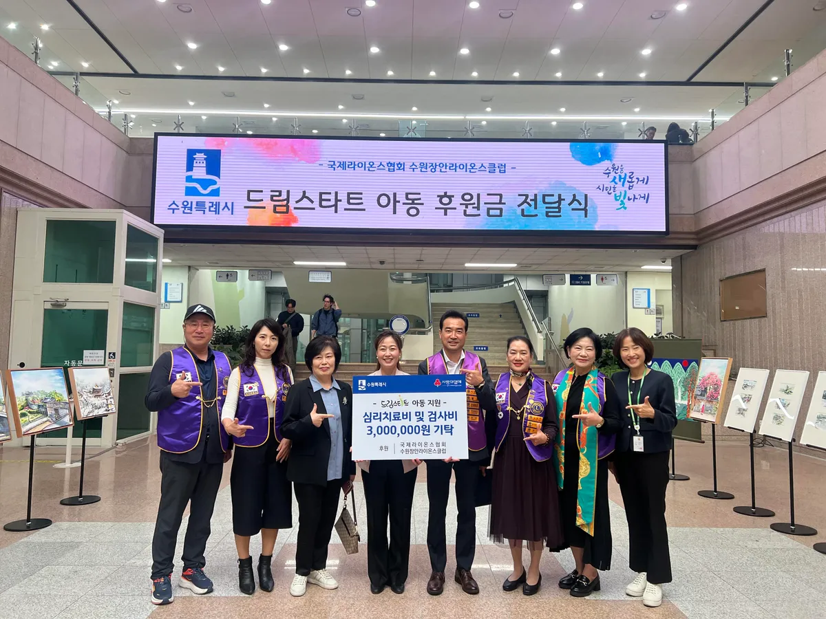 수원장안라이온스클럽, “드림스타트 아동 마음 건강 위해 사용해 달라” 수원시에 300만 원 후원