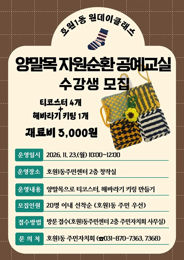호원1동 주민자치회, [양말목 자원순환 공예교실] 일일 강좌(원데이 클래스) 참가자 모집
