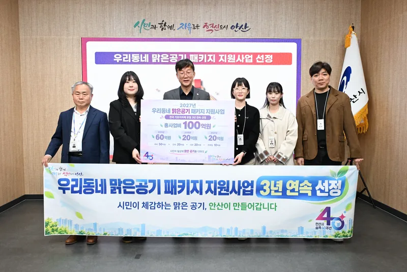 안산시, ‘우리동네 맑은공기 패키지 지원사업’기초지자체 유일 3년 연속 선정