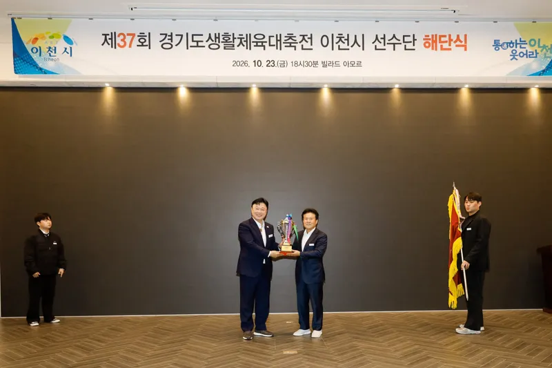 이천시, 제37회 경기도생활체육대축전 선수단 해단식 개최
