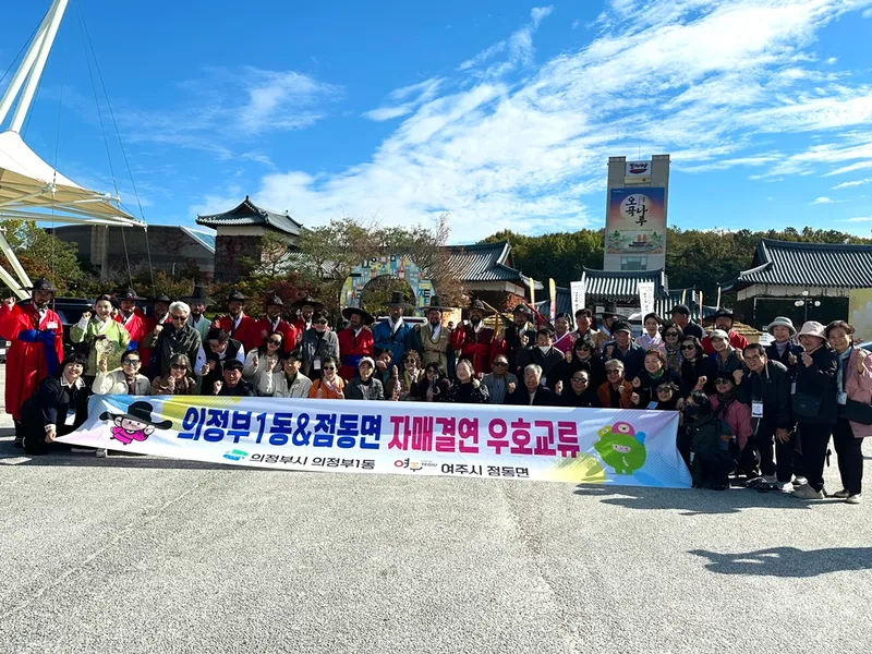 의정부1동, 여주시 점동면 초청으로 [2026 여주오곡나루축제] 방문...지역 간 우호 증진
