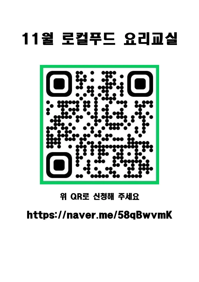 2026년 11월 로컬푸드 요리교실 운영 안내