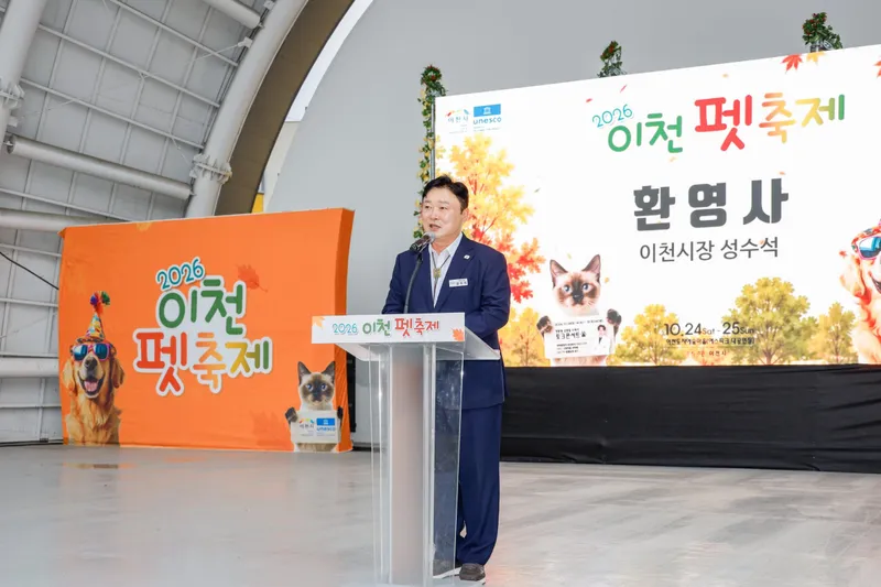 이천시, 2026 이천펫축제 1만 4천 명 방문… 성황리 마무리
