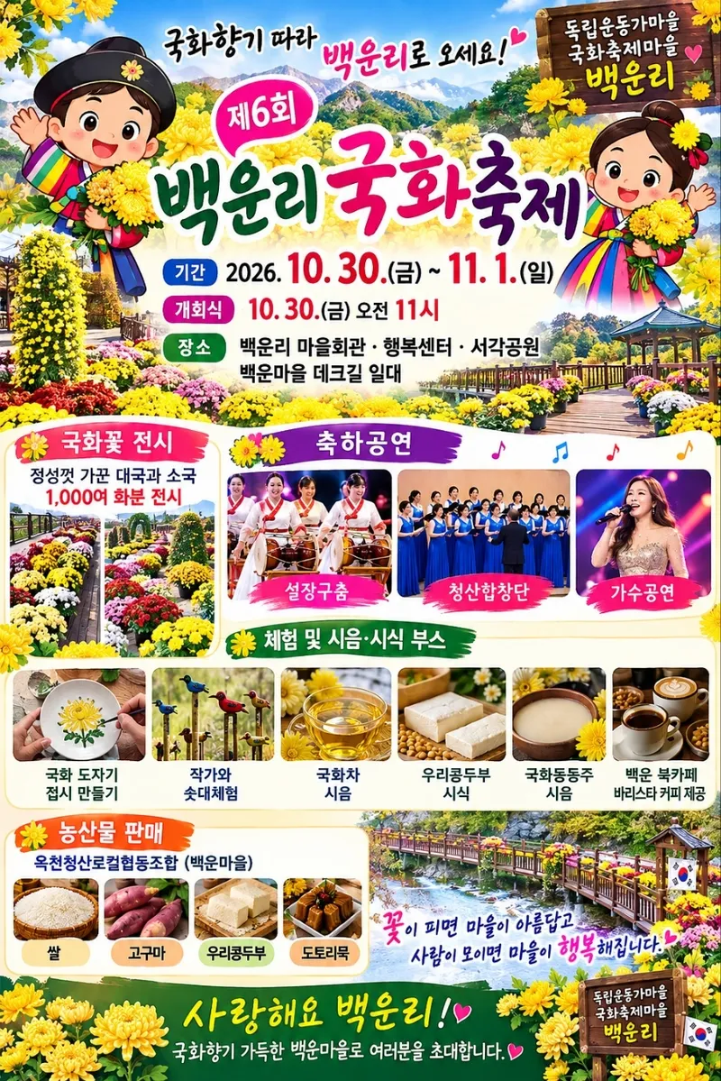 제6회 백운리 국화축제 안내