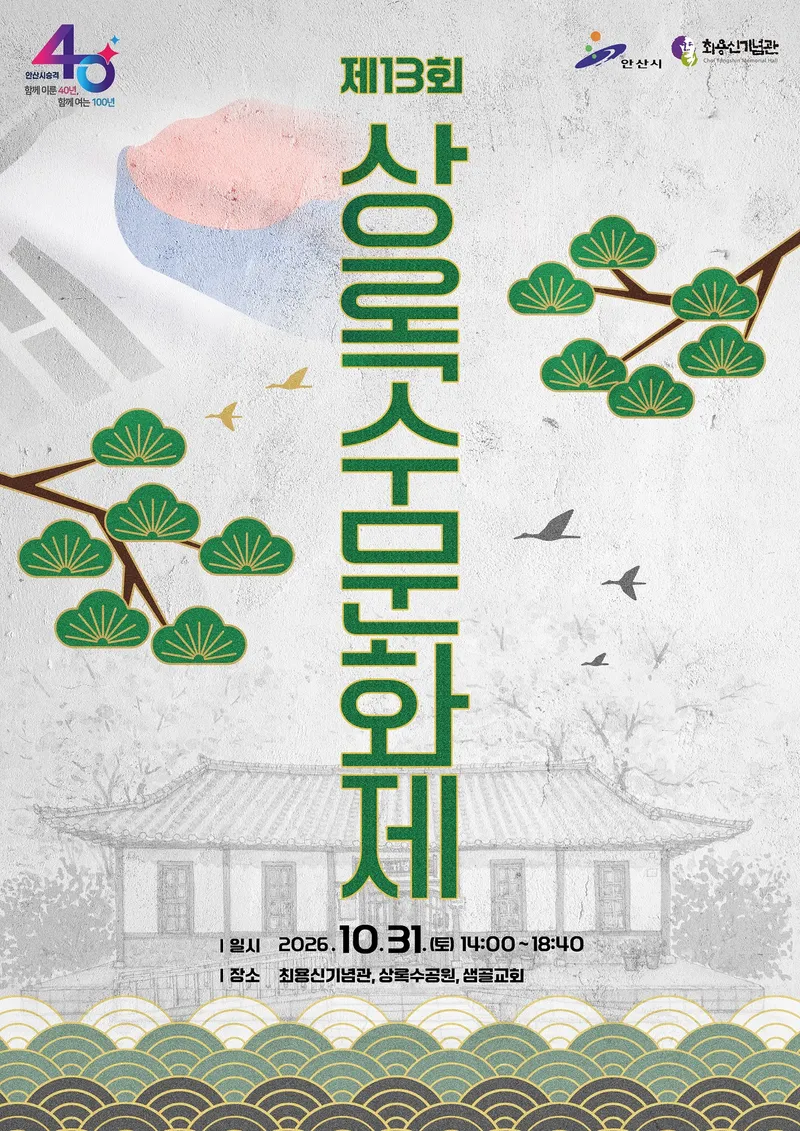 안산시, 청소년 뮤지컬·체험으로 만나는 ‘제13회 상록수문화제’ 개최