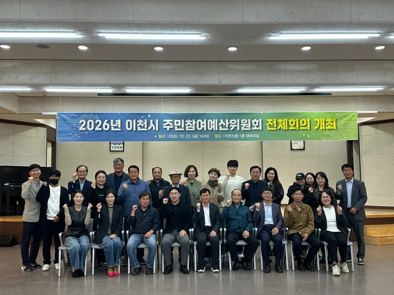 이천시, 2027년도 주민참여예산 사업 27건 최종 선정