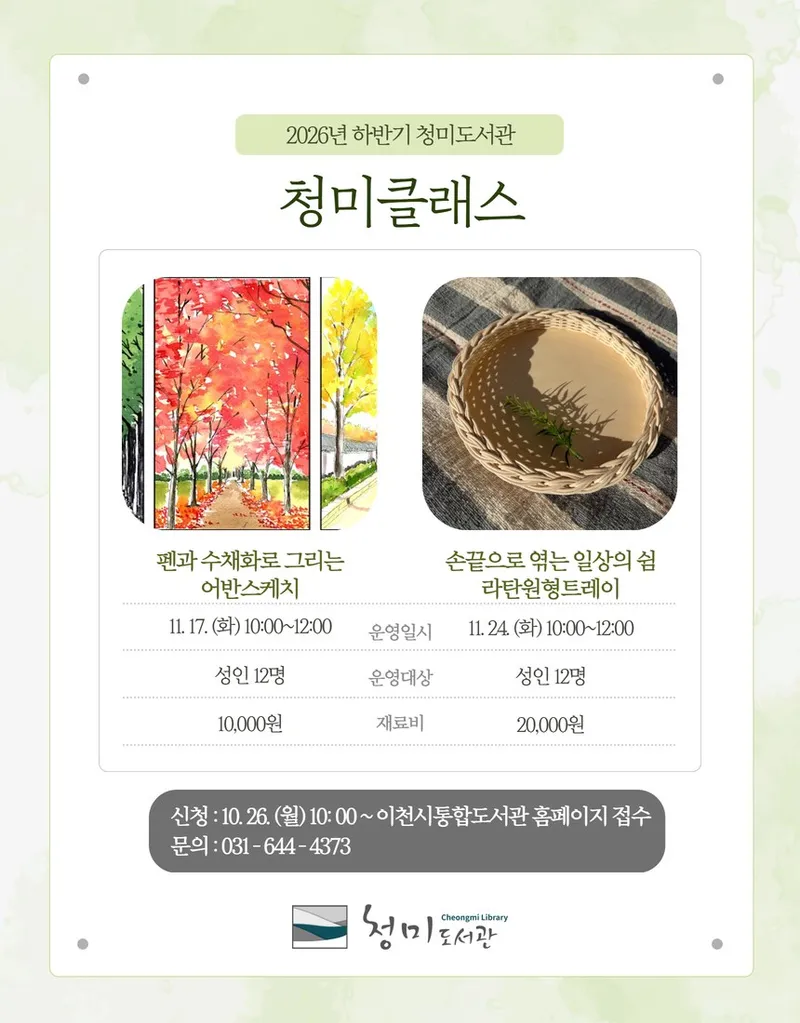이천시립청미도서관, 청미클래스 운영