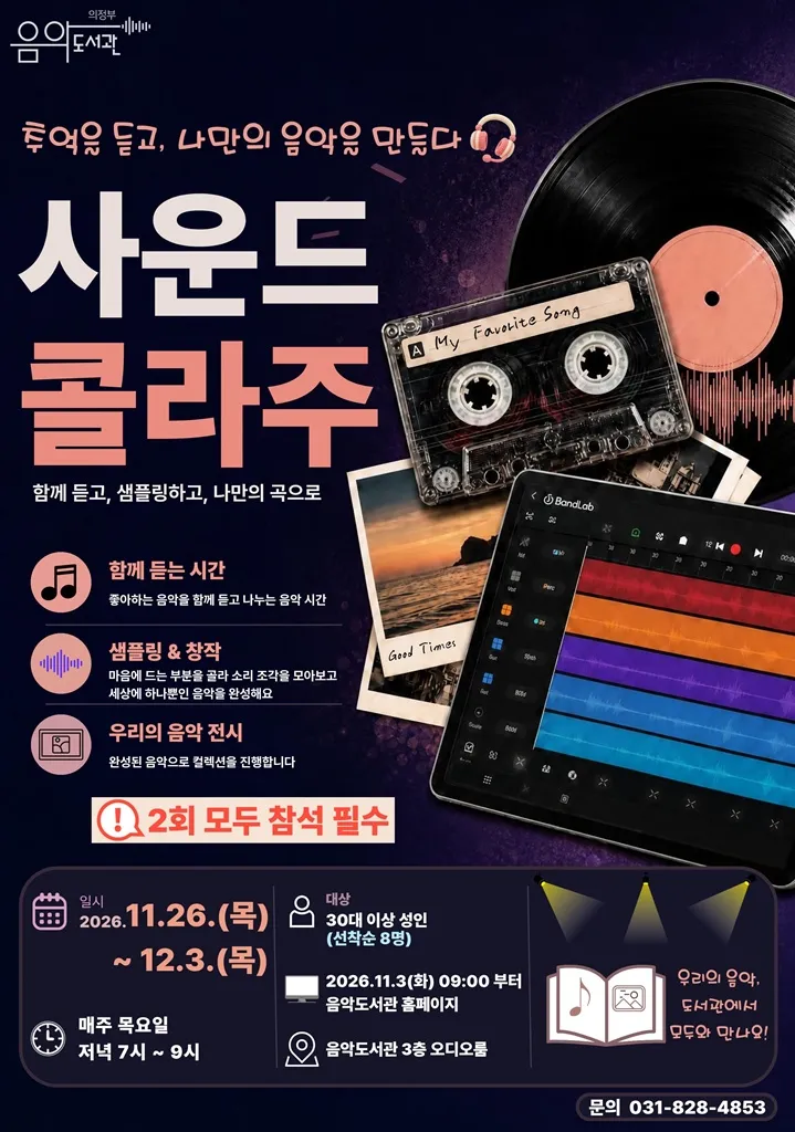 의정부음악도서관, 시민 음악 창작 프로그램 [소리 조합(사운드 콜라주)] 운영