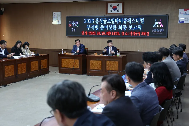 홍성군, 글로벌바비큐페스티벌 지원 상황 최종 보고회 개최