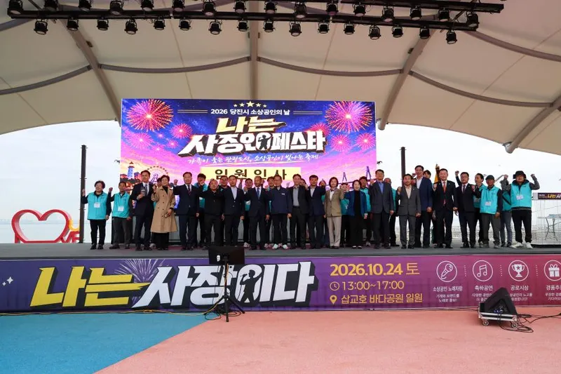 당진시, 2026 소상공인의 날 행사 성료