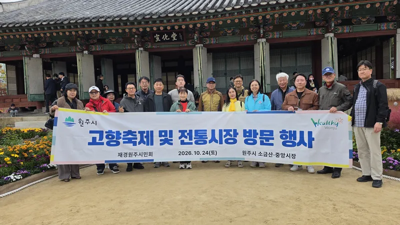 재경·재인천 원주시민회, 고향 원주 찾아 지역경제 활성화 동참